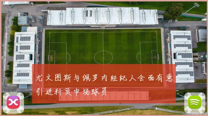 尤文图斯与佩罗内经纪人会面有意引进科莫中场球员