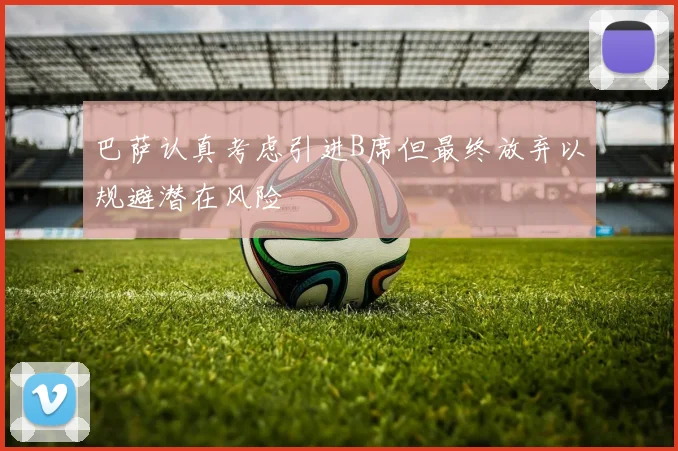 巴萨认真考虑引进B席但最终放弃以规避潜在风险