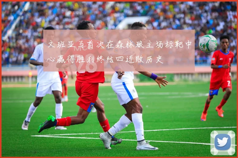 文班亚马首次在森林狼主场标靶中心赢得胜利终结四连败历史