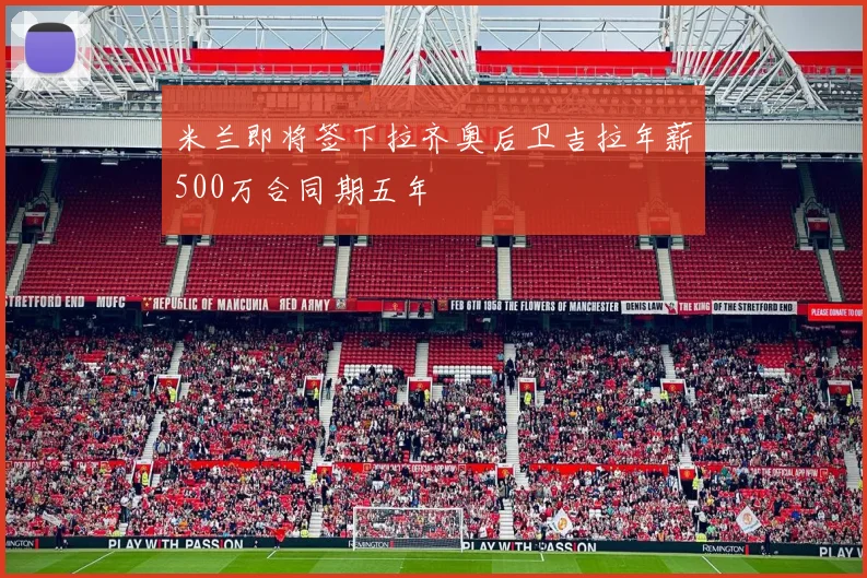 米兰即将签下拉齐奥后卫吉拉年薪500万合同期五年