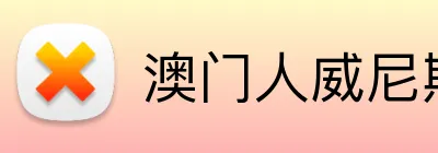 澳门人威尼斯4399入口 Logo